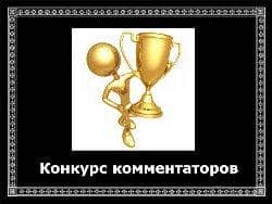 Конкурс комментаторов Конкурс комментаторов