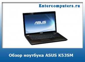 Купить Ноутбук Asus K53sm