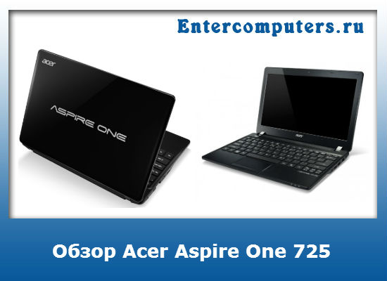 Acer aspire one 725 апгрейд