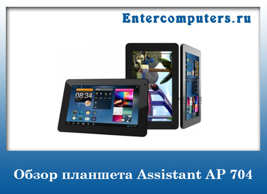 Программа для прошивки планшета assistant ap 704