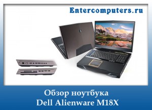 Купить Ноутбук Alienware M18x